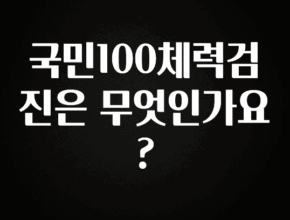 꾸준한 인기 국민100체력검진은 무엇인가요? 알려드립니다