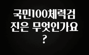 꾸준한 인기 국민100체력검진은 무엇인가요? 알려드립니다