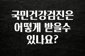 인플루언서가 공개한 국민건강검진은 어떻게 받을수 있나요? 전해드립니다