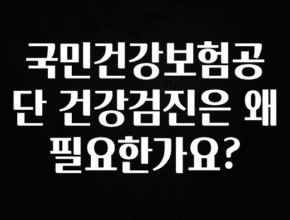 요즘 유행 국민건강보험공단 건강검진은 왜 필요한가요? 1분이면 확인가능 합니다