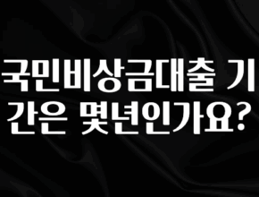 대박소식 국민비상금대출 기간은 몇년인가요? 클릭해보세요