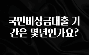 대박소식 국민비상금대출 기간은 몇년인가요? 클릭해보세요