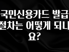 좋은 정보 국민신용카드 발급 절차는 어떻게 되나요? 1분이면 확인가능 합니다