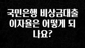 꾸준한 인기 국민은행 비상금대출 이자율은 어떻게 되나요? 군말없이 소개합니다