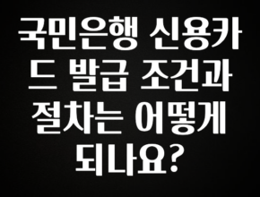 기가막히게 준비한 국민은행 신용카드 발급 조건과 절차는 어떻게 되나요? 리뷰가 많습니다
