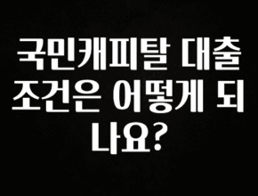 꾸준한 인기 국민캐피탈 대출조건은 어떻게 되나요? 알려드립니다
