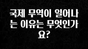sns소식 국제 무역이 일어나는 이유는 무엇인가요? 좋은 정보