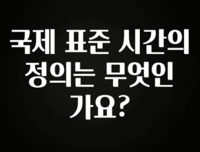 진심이 담긴 국제 표준 시간의 정의는 무엇인가요? 추천드릴게요