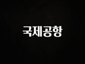 대박소식 국제공항 30초면 확인 가능합니다