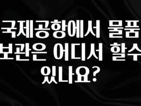 찰떡궁합 국제공항에서 물품보관은 어디서 할수 있나요? 한 번에 알려드립니다