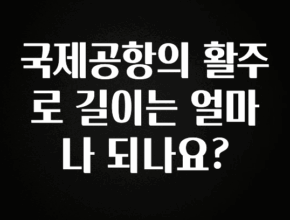 별다섯개 국제공항의 활주로 길이는 얼마나 되나요? 확인해보세요