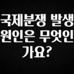 간단정보 국제분쟁 발생 원인은 무엇인가요? 확인해보세요