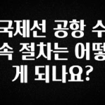 꼭 봐야하는 이유 국제선 공항 수속 절차는 어떻게 되나요? 전합니다