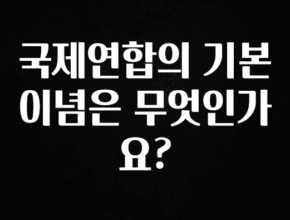 엄마아빠가 좋아하는 국제연합의 기본 이념은 무엇인가요? 확인해보세요