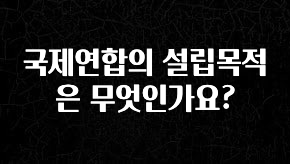 요즘 이게 유행 국제연합의 설립목적은 무엇인가요? 전해드립니다