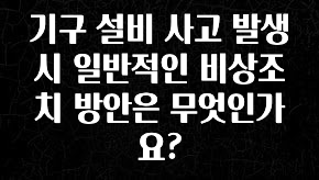 유튜브에서 난리난 정보 기구 설비 사고 발생 시 일반적인 비상조치 방안은 무엇인가요? 요약본만 확인해보세요