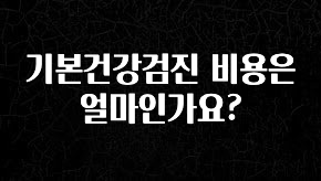 이건 “참을 수 없다” 기본건강검진 비용은 얼마인가요? 리뷰 해보겠습니다