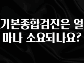 sns소식 기본종합검진은 얼마나 소요되나요? 궁금하신가요?
