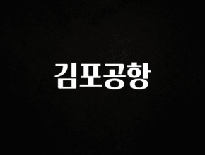 바로확인해야 할 소식 김포공항 전해드립니다