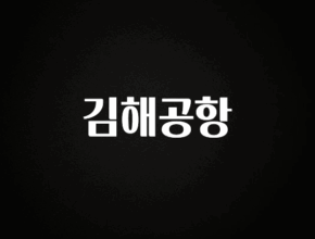기가막히게 준비한 김해공항 놓치지마세요