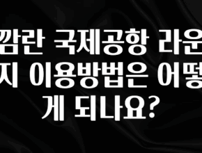 이거 아직도 몰라? 깜란 국제공항 라운지 이용방법은 어떻게 되나요? 궁금하시죠?