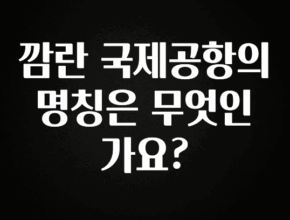 이것만 보고가기 깜란 국제공항의 명칭은 무엇인가요? 전합니다
