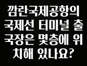 올해 필수 깜란국제공항의 국제선 터미널 출국장은 몇층에 위치해 있나요? 확인해보세요