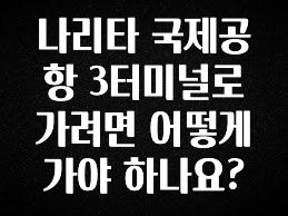 올해 필수 나리타 국제공항 3터미널로 가려면 어떻게 가야 하나요? 확인해보세요