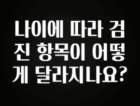 업뎃 정보 나이에 따라 검진 항목이 어떻게 달라지나요? 핫한 정보입니다