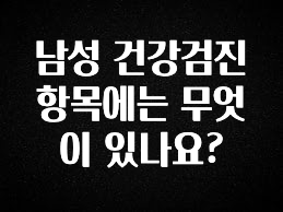 이제 뜸! 남성 건강검진 항목에는 무엇이 있나요? 주목하고 계십니다