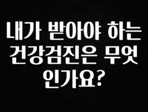 이렇게 달라졌다고? 내가 받아야 하는 건강검진은 무엇인가요? 아쉬움이 없습니다