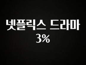 인플루언서가 공개한 넷플릭스 드라마 3% 리뷰가 많습니다