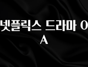 감사를 담은 넷플릭스 드라마 OA 놓치지마세요