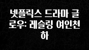 일단 저장해야하는 넷플릭스 드라마 글로우: 레슬링 여인천하 궁금하시죠?