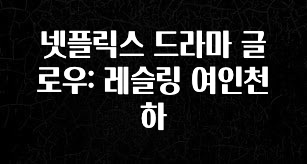 일단 저장해야하는 넷플릭스 드라마 글로우: 레슬링 여인천하 궁금하시죠?