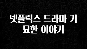 긴급소식 넷플릭스 드라마 기묘한 이야기 알려드립니다