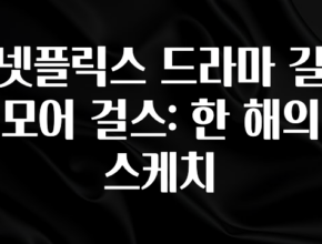 재구매율 1위 넷플릭스 드라마 길모어 걸스: 한 해의 스케치 한 번에 알려드립니다