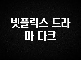 바로 준비가능 넷플릭스 드라마 다크 핫한 정보입니다