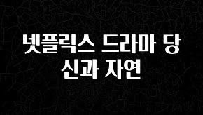 이번주 제일 많이찾은 넷플릭스 드라마 당신과 자연 확인해보세요