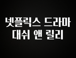 사실 찐정보는 넷플릭스 드라마 대쉬 앤 릴리 전합니다