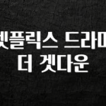 종.결.판 넷플릭스 드라마 더 겟다운 놓치지마세요