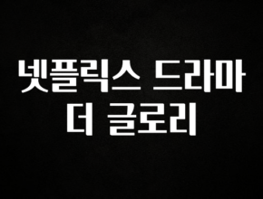 추천드려야할 소식 넷플릭스 드라마 더 글로리 아쉬움이 없습니다