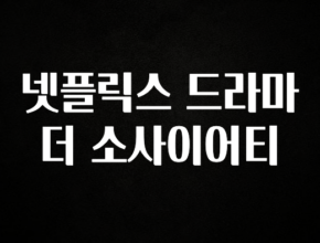 바로확인해야 할 소식 넷플릭스 드라마 더 소사이어티 관심이 뜨겁습니다