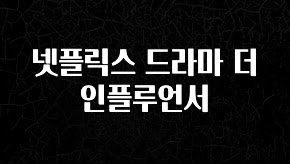 “이거”하나로 종.결 넷플릭스 드라마 더 인플루언서 아쉬움이 없습니다