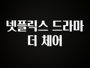 꼭 알아야하는 넷플릭스 드라마 더 체어 기억하세요