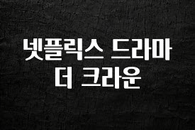 모두가 찾는 넷플릭스 드라마 더 크라운 확인해보세요