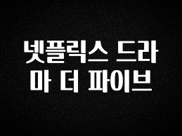 올해 베스트 넷플릭스 드라마 더 파이브 지금떳다
