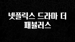 정성을 담은 넷플릭스 드라마 더 패뷸러스 1분이면 확인가능 합니다