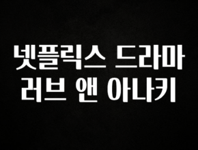 인기좋은 이유 넷플릭스 드라마 러브 앤 아나키 핫한 정보입니다