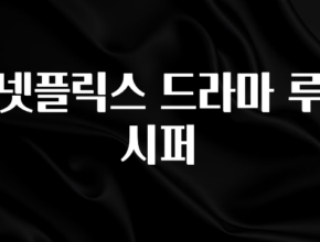 이달의 핫 넷플릭스 드라마 루시퍼 아쉬움이 없습니다